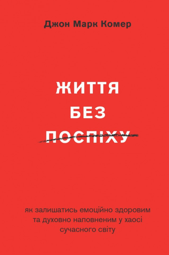 Паперова книга «Життя без поспіху», автор Джон Марк Комер - фото №1