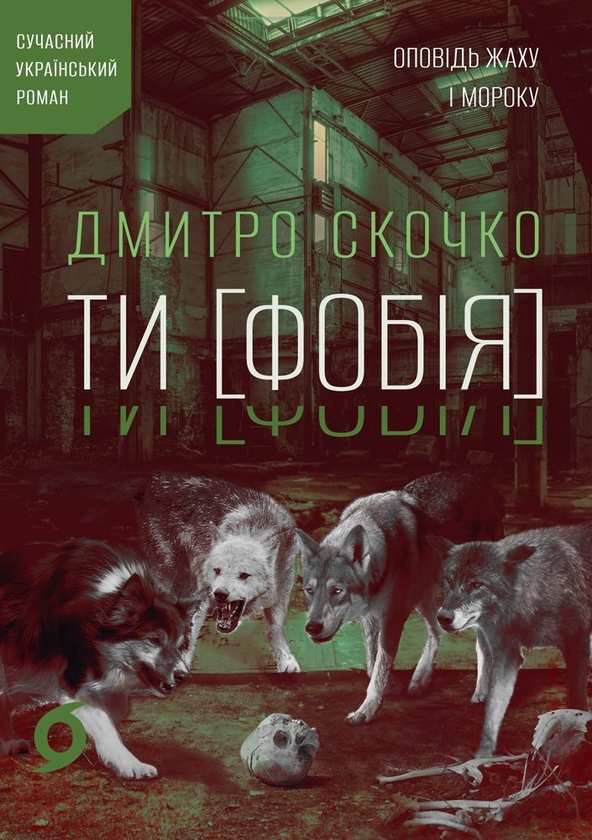 Бумажная книга «ТИ [ФОБІЯ] Оповідь жаху і мороку», автор Дмитрий Скочко - фото №1