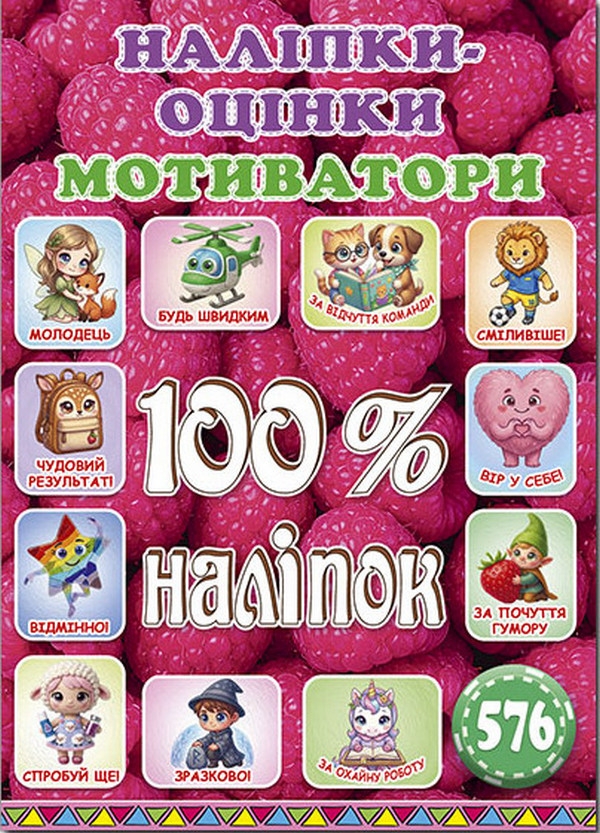 Бумажная книга «100% наліпок. Наліпки-оцінки. Мотиватори. Малинова» - фото №1