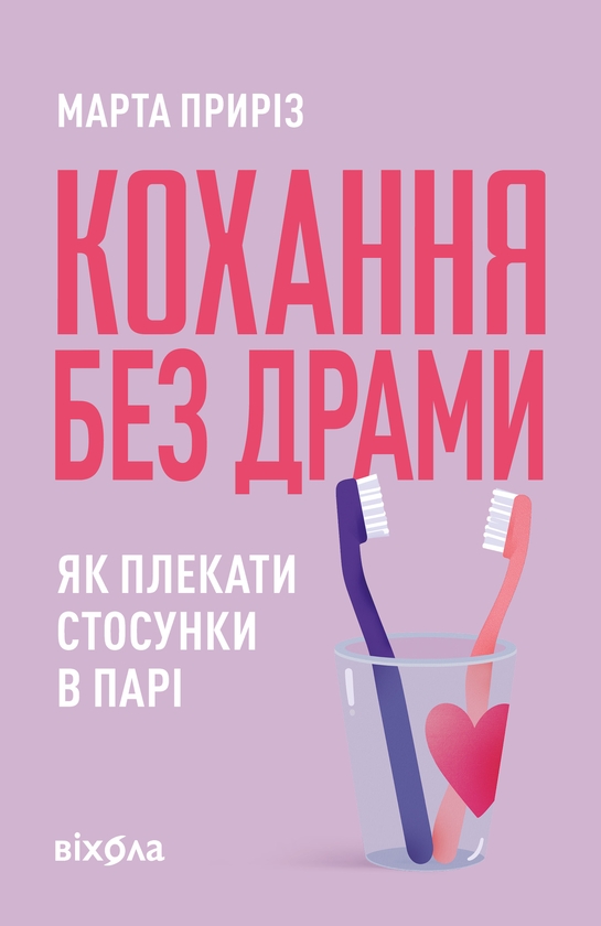 Паперова книга «Кохання без драми. Як плекати стосунки в парі», автор Марта Приріз - фото №1
