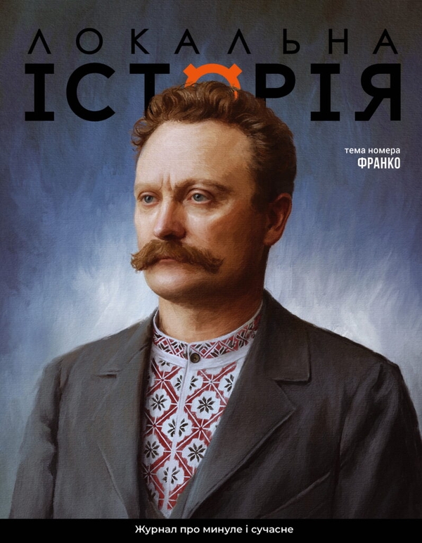 Паперова книга «Журнал Локальна історія №4/2026. Франко » - фото №1