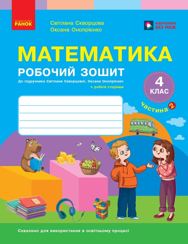 Бумажная книга «НУШ Математика. 4 клас. Робочий зошит. Частина 2 до підр. Скворцова С.О., Онопрієнко О.В.», авторов Светлана Скворцова, Оксана Оноприенко - фото №1