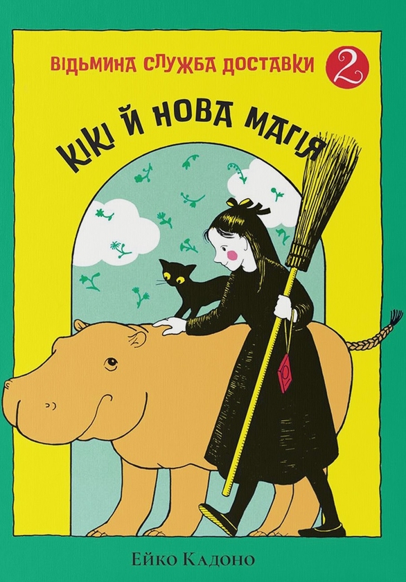 Паперова книга «Кікі й нова магія», автор Ейко Кадоно - фото №1