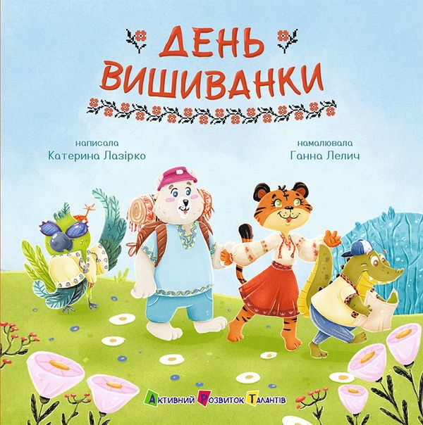 Бумажная книга «День вишиванки», автор Екатерина Лазирко - фото №1