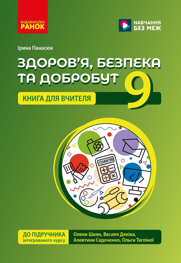 Бумажная книга «Здоров'я, безпека та добробут. 9 клас. Книга для вчителя (до підр. Шиян О.І. та ін.)», автор Ирина Панасюк - фото №1