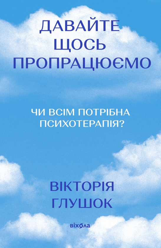 Бумажная книга «Давайте щось пропрацюємо. Чи всім потрібна психотерапія?», автор Виктория Глушок - фото №1