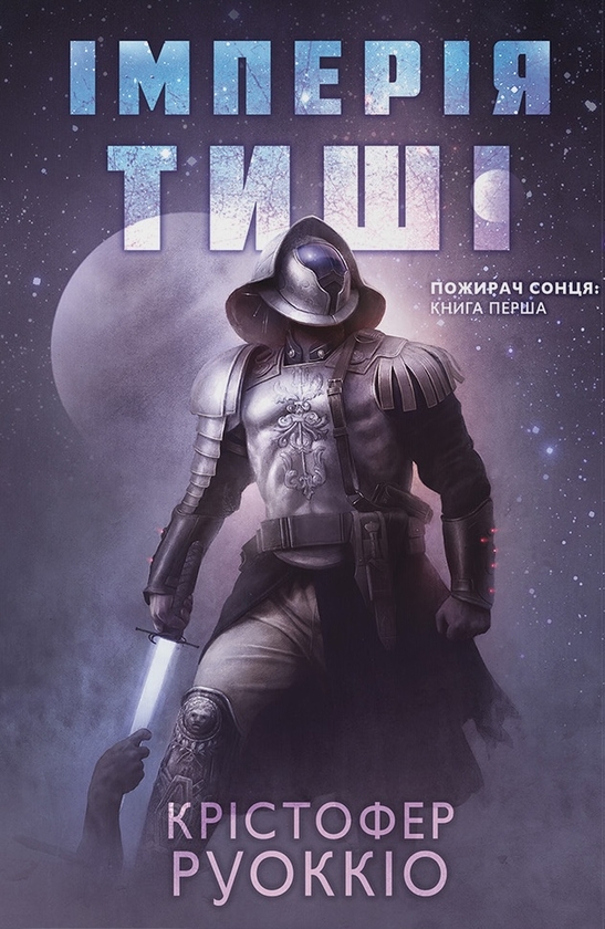 Паперова книга «Імперія тиші», автор Крістофер Руоккіо - фото №1