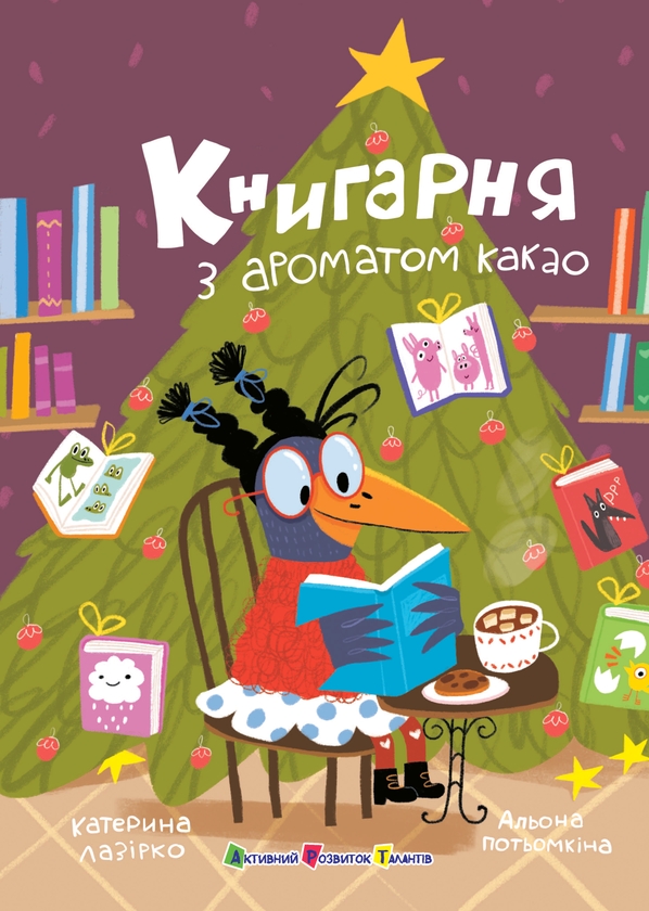 Бумажная книга «Книгарня з ароматом какао», автор Екатерина Лазирко - фото №1
