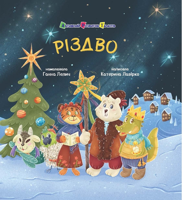 Бумажная книга «Різдво», автор Екатерина Лазирко - фото №1
