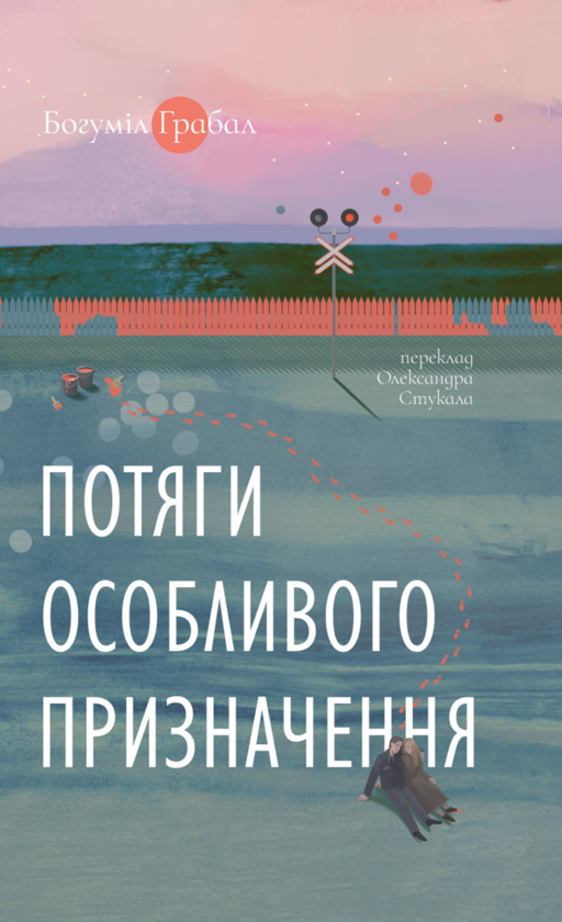 Бумажная книга «Потяги особливого призначення», автор Богумил Грабал - фото №1