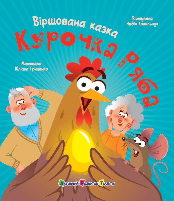 Паперова книга «Курочка Ряба», автор Надія Ковальчук - фото №1
