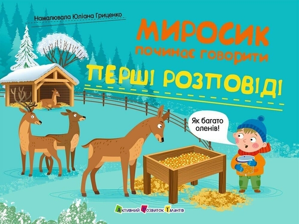 Бумажная книга «Перші розповіді. Миросик починає говорити», автор Наталия Коваль - фото №1
