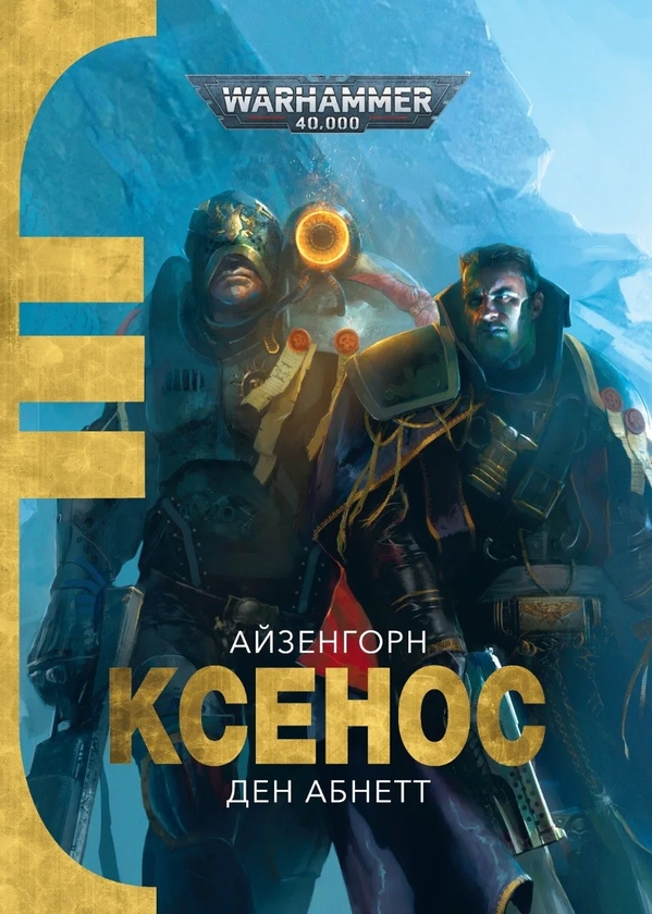 Бумажная книга «Warhammer 40,000. Айзенгорн №1. Ксенос», автор Дэн Абнетт - фото №1