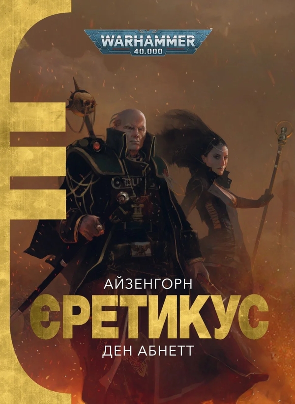Бумажная книга «Warhammer 40,000. Айзенгорн №3. Єретикус», автор Дэн Абнетт - фото №1