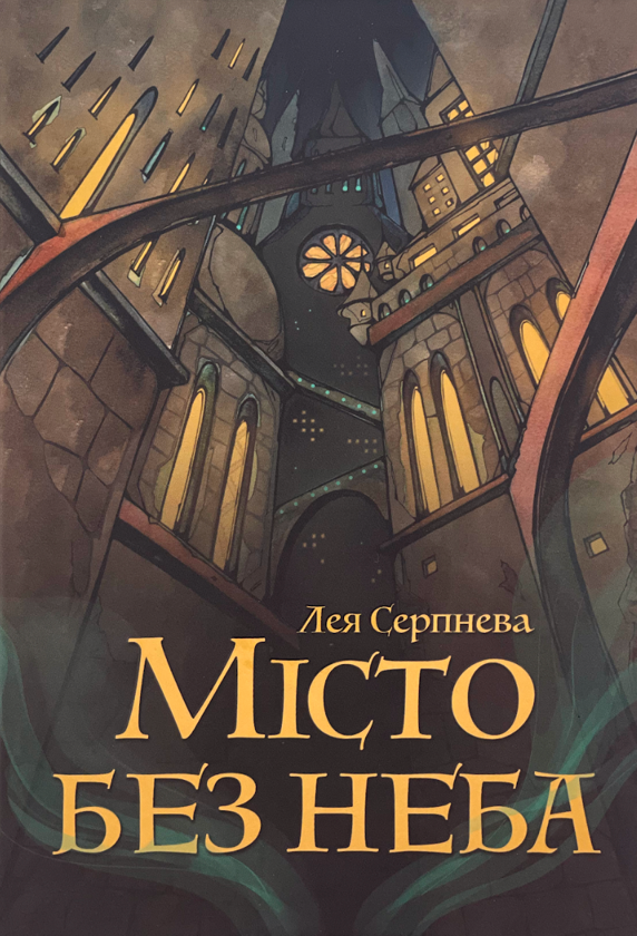 Паперова книга «Птахолови. Книга 1. Місто без неба», автор Лея Серпнева - фото №1