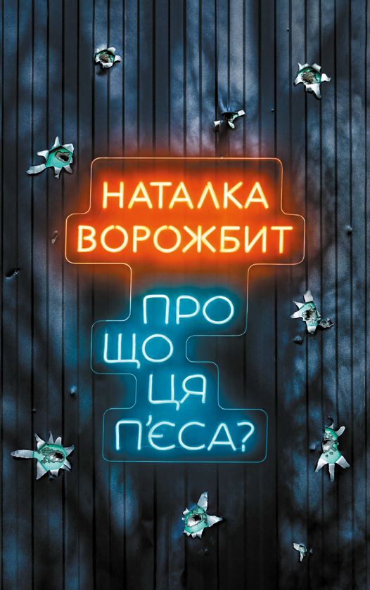 Бумажная книга «Про що ця п'єса?», автор Наталка Ворожбит - фото №1