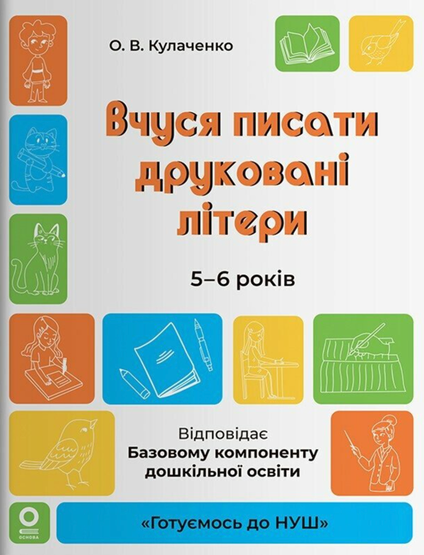 Паперова книга «Вчуся писати друковані літери. 5-6 років», автор Оксана Кулаченко - фото №1