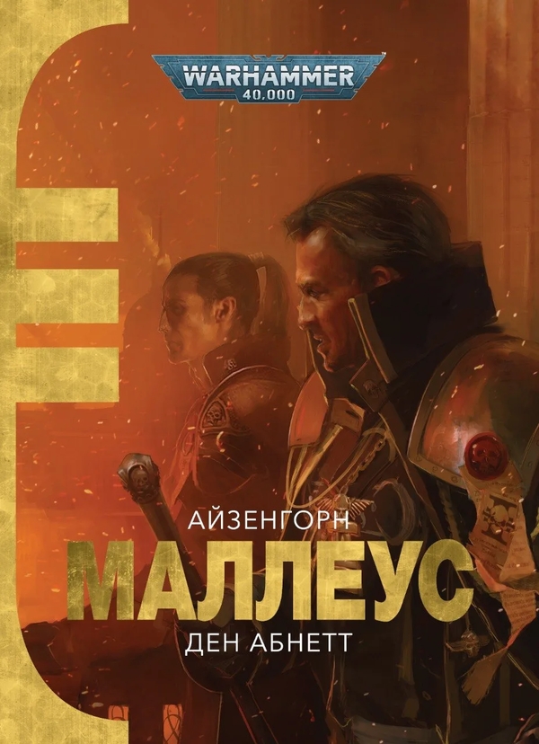Бумажная книга «Warhammer 40,000. Айзенгорн №2. Маллеус», автор Дэн Абнетт - фото №1