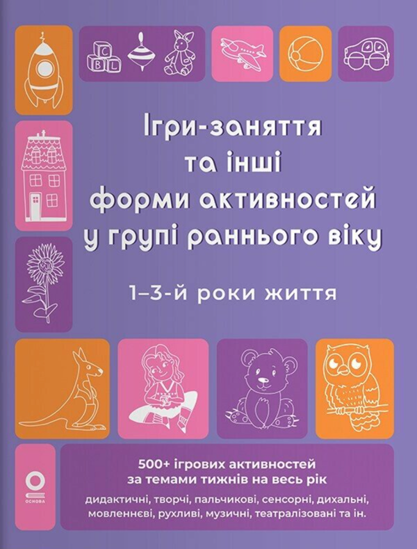 Бумажная книга «Ігри-заняття та інші форми активностей у групі раннього віку. 1-3-й роки життя», автор Людмила Туманова - фото №1