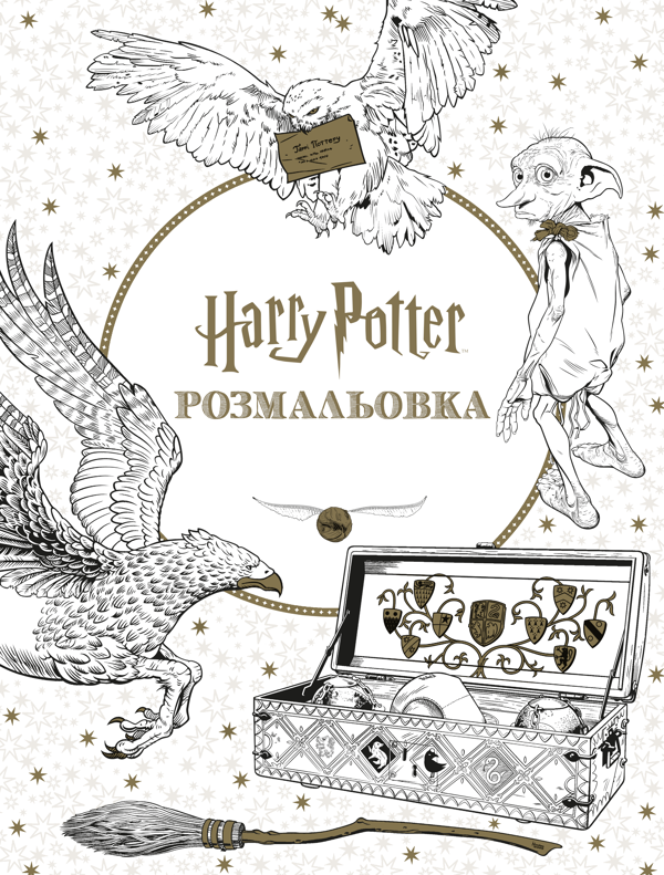 Паперова книга «Гаррі Поттер. Розмальовка» - фото №1