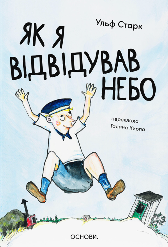 Паперова книга «Як я відвідував небо», автор Ульф Старк - фото №1