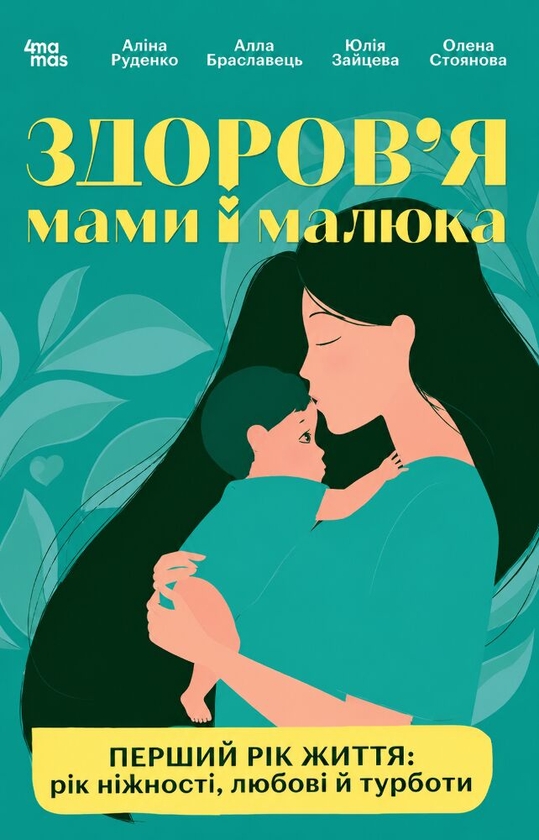Paper book «Mother and Baby Health. The First Year of Life: A Year of Tenderness, Love, and Care», authors Alina Rudenko, Юлия Зайцева / Юлія Зайцева / , Alla Braslavets - фото №1