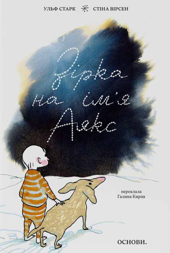 Паперова книга «Зірка на імʼя Аякс», автор Ульф Старк - фото №1