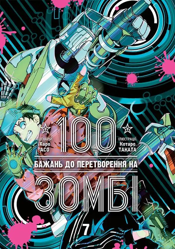 Паперова книга «100 бажань до перетворення на зомбі. Том 7», автор Харо Асо - фото №1