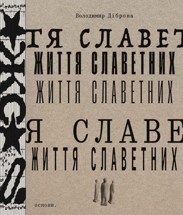 Паперова книга «Життя славетних», автор Володимир Діброва - фото №1