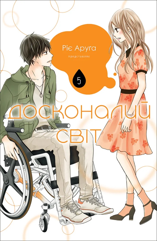 Паперова книга «Досконалий світ. Том 5», автор Ріє Аруга - фото №1
