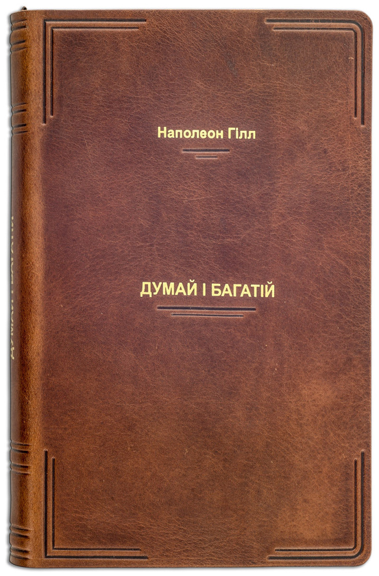 Паперова книга «Думай і багатій (Cheprak Style)», автор Наполеон Гілл - фото №1