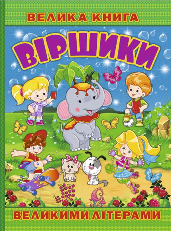 Паперова книга «Велика книга. Віршики великими літерами» - фото №1