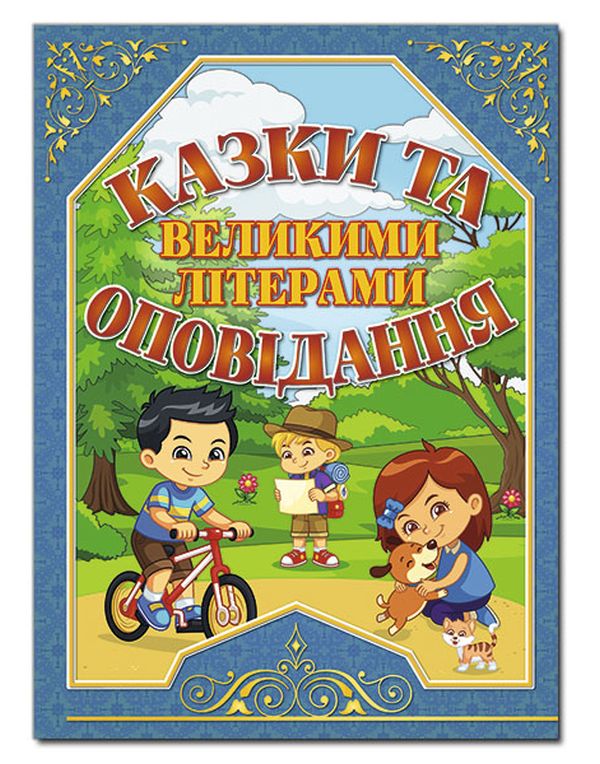 Бумажная книга «Казки та оповідання великими літерами (синя)», авторов Олег Майборода, Г. Кравец - фото №1