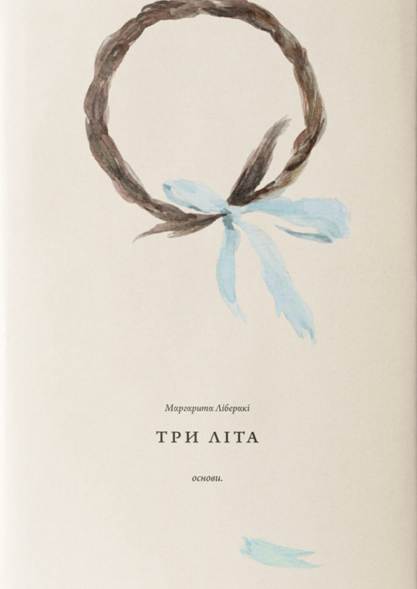 Паперова книга «Три літа», автор Маргарита Ліберакі - фото №1