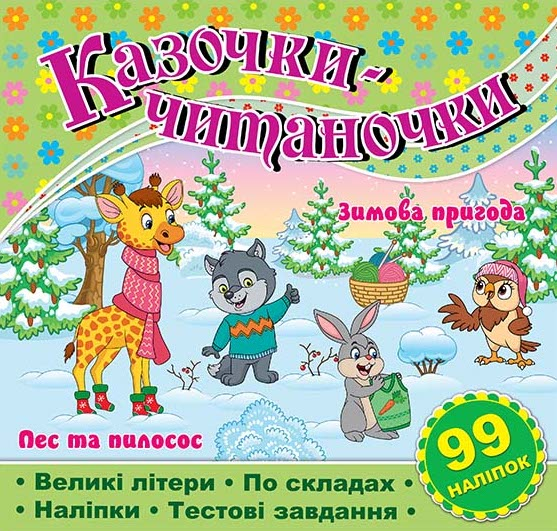 [object Object] «Казочки-читаночки. Салатова» - фото №1