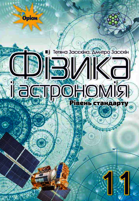 Книга Фізика і астрономія 11 клас. Підручник (рівень...