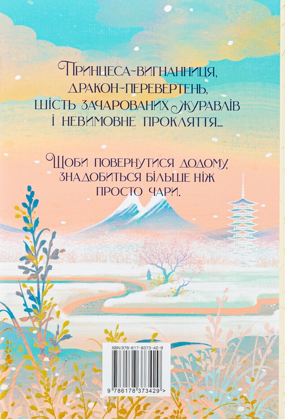 Бумажная книга «Шість багряних журавлів», автор Элизабет Лим - фото №1