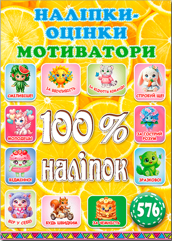 Бумажная книга «100% наліпок. Наліпки-оцінки. Мотиватори. Лимонна» - фото №1