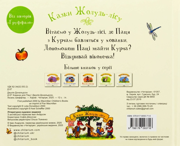 Бумажная книга «Хованки для паці», автор Джулия Дональдсон - фото №1