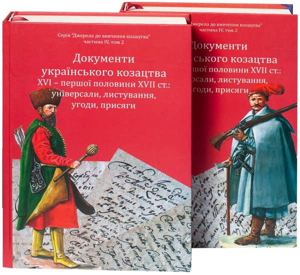 Бумажная книга «Документи українського козацтва XVI – перш. пол. XVII ст.: універсали, листування, угоди, присяги» - фото №1