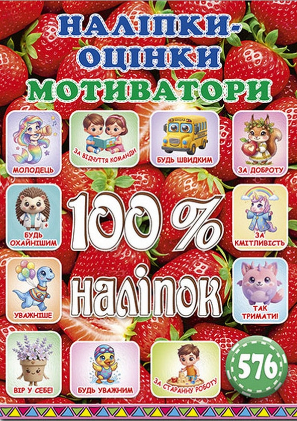 Бумажная книга «100% наліпок. Наліпки-оцінки. Мотиватори. Полунична» - фото №1