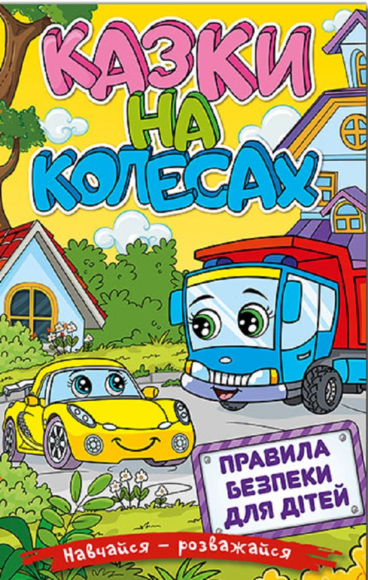 Книга Навчайся-розважайся. Казки на колесах. Жовта