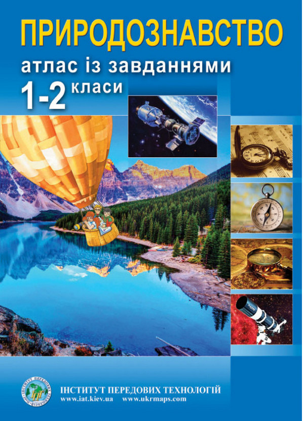 Бумажная книга «Природознавство. Атлас із завданнями. 1-2 класи» - фото №1
