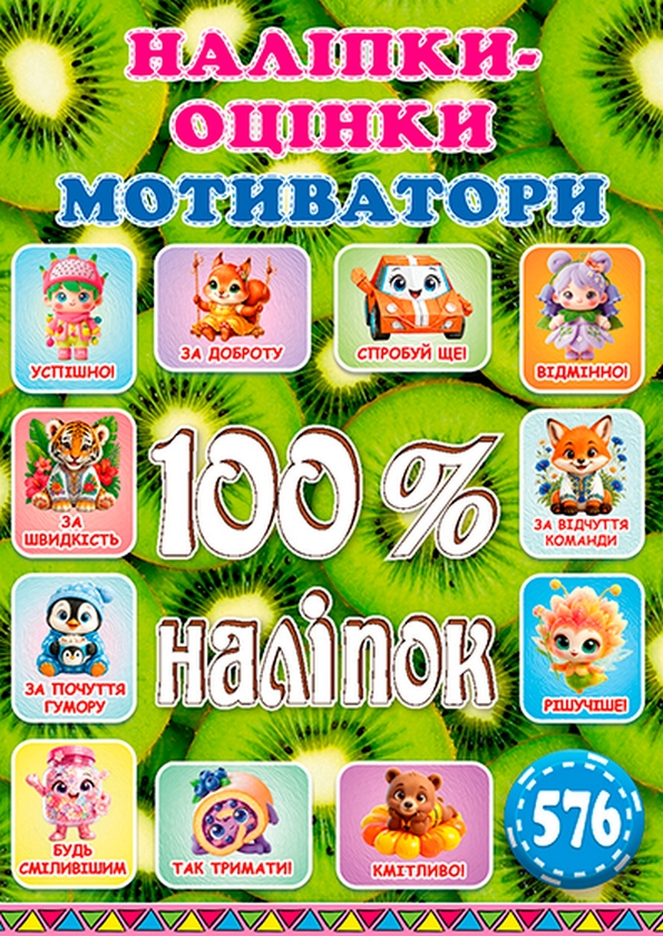 Бумажная книга «100% наліпок. Наліпки-оцінки. Мотиватори. Ківі» - фото №1