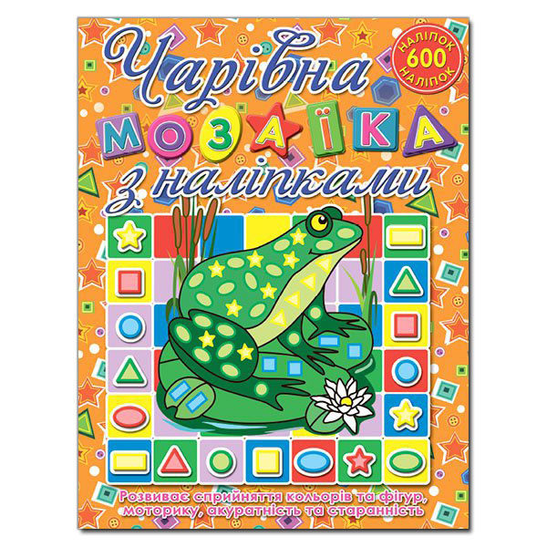 Бумажная книга «Чарівна мозаїка з наліпками. Жабка» - фото №1