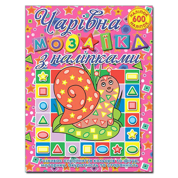 Бумажная книга «Чарівна мозаїка з наліпками. Равлик» - фото №1