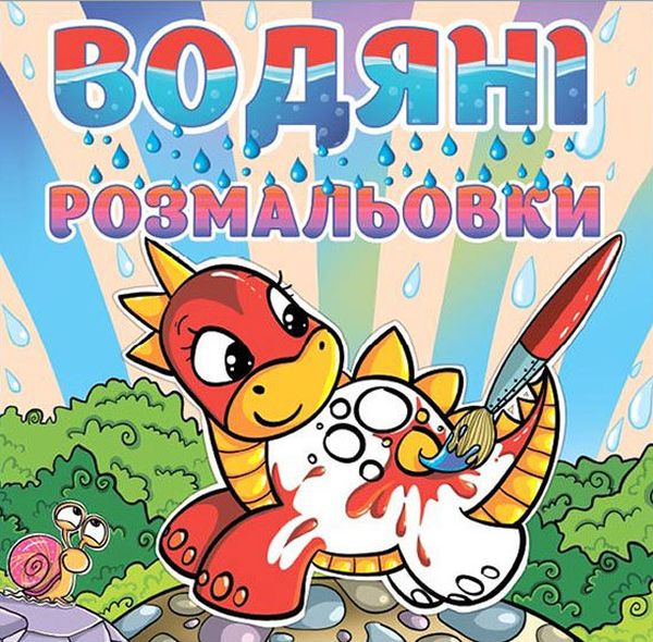 Паперова книга «Водяні розмальовки. Динозаврик» - фото №1