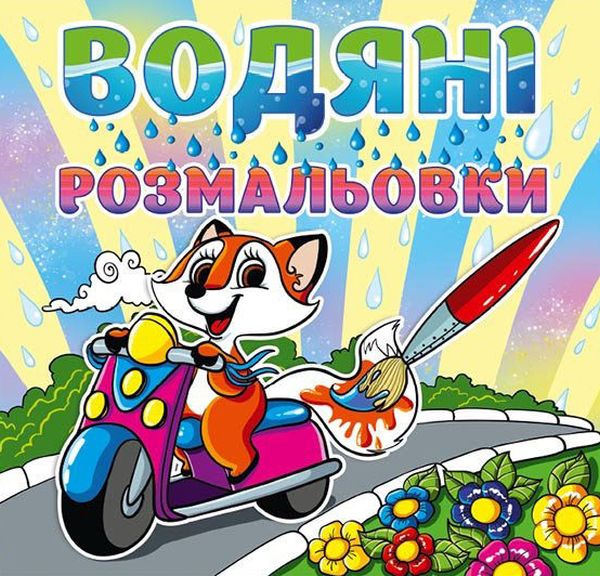 Бумажная книга «Водяні розмальовки. Лисичка» - фото №1