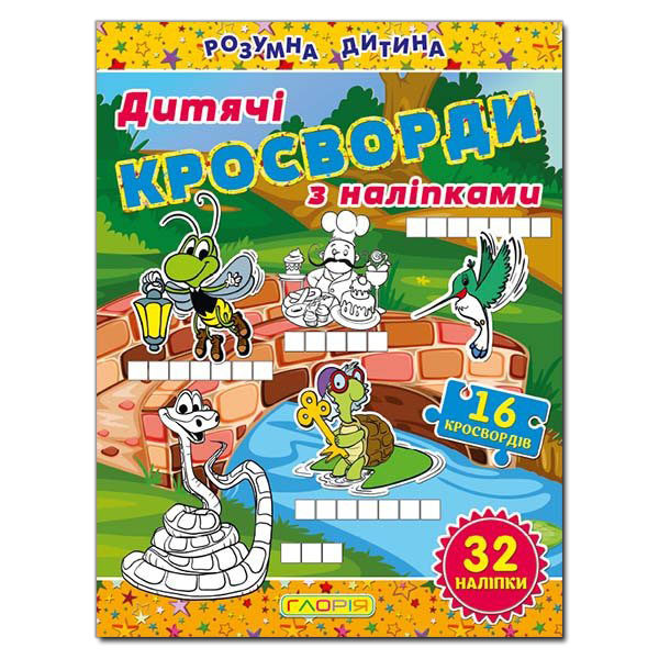 [object Object] «Дитячі кросворди з наліпками. Жовта» - фото №2 - миниатюра