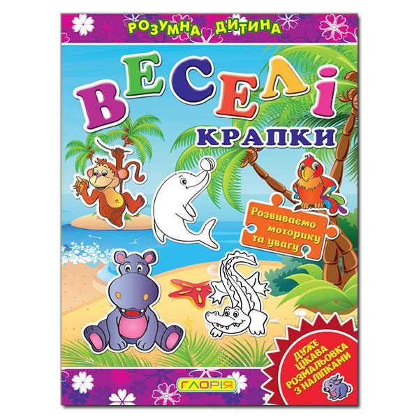Паперова книга «Розумна дитина. Веселі крапки. Фіолетова» - фото №1